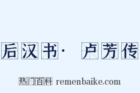 后汉书·卢芳传是什么意思的图片